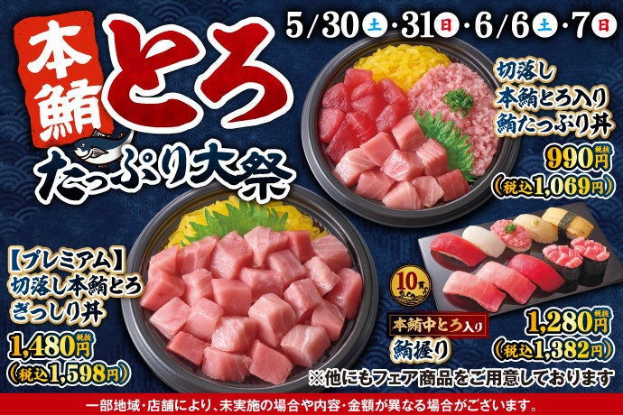 毎回大好評の『本鮪とろたっぷり大祭』が5月30日(土)～再登場！とろける旨みがたまらない、不動の人気ネタ【本鮪とろ】をたっぷり楽しめる、とろ好き必見のラインナップをご用意しました！
