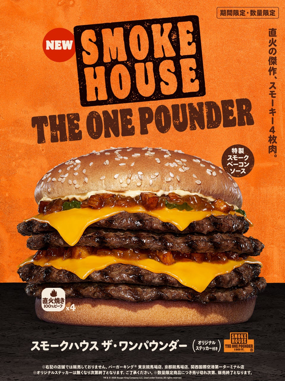バーガーキング®からスモーキーを極めた4枚肉『スモークハウス ザ・ワンパウンダー』新発売！直火焼きビーフ4枚にスモーキーな刻みベーコン入りの「特製スモークベーコンソース」を使用した超大型バーガー新登場