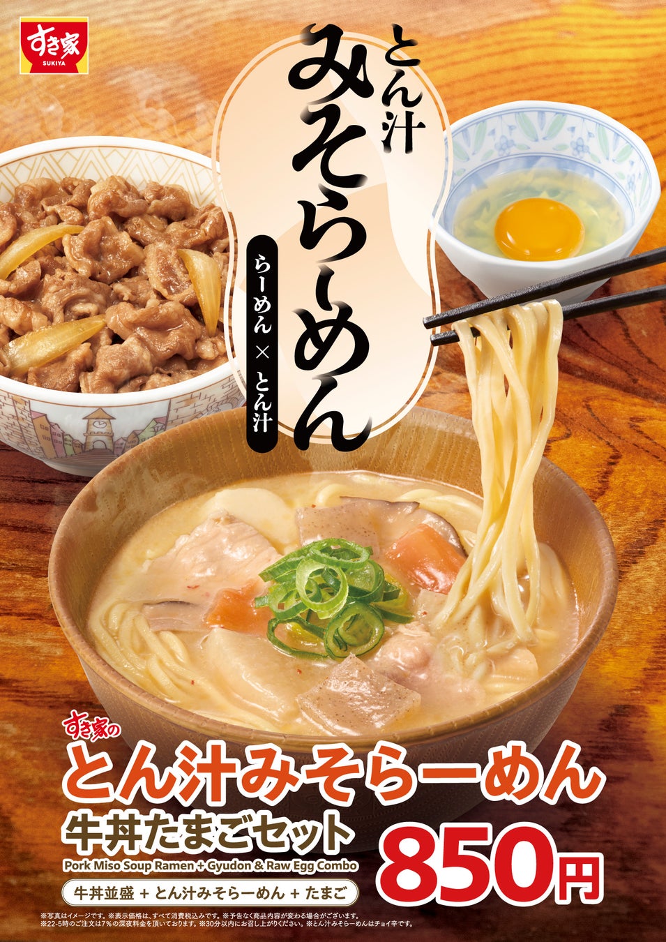 【すき家】牛丼と相性抜群！らーめん×とん汁の新しい一杯　すき家が「とん汁みそらーめん」を新発売！