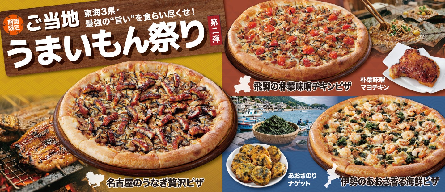 昨年大好評企画！アオキーズ・ピザ「ご当地うまいもん祭り」第2弾、6月4日(木)よりスタート！