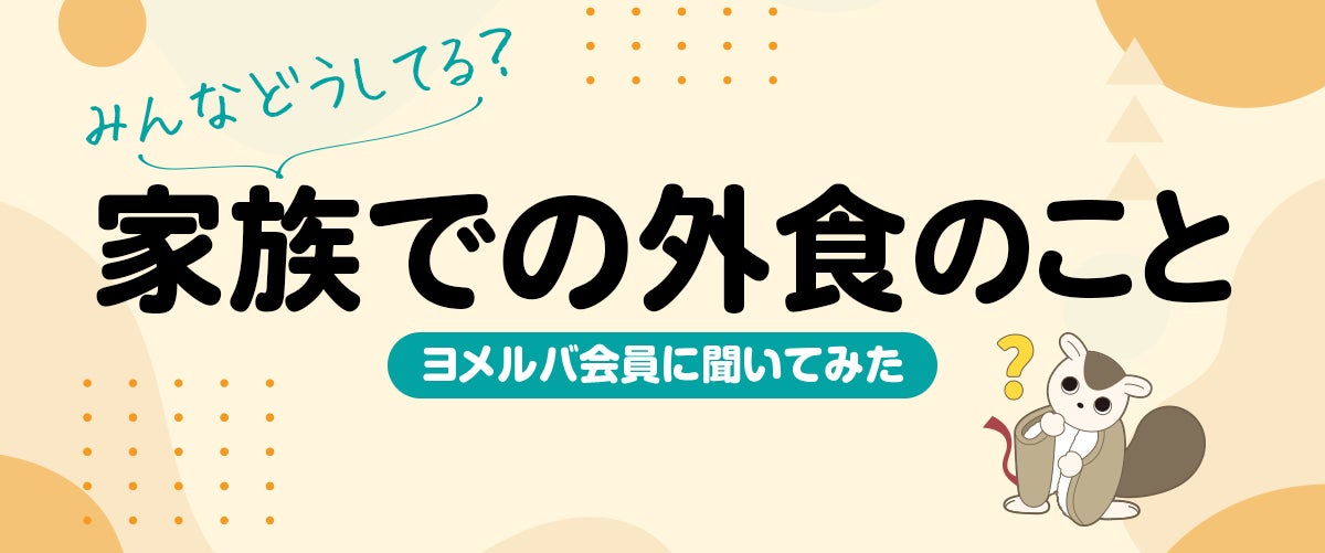 お店選びの決め手、実は「価格」より「〇〇」が重要？家族での外食についての調査結果を公開！