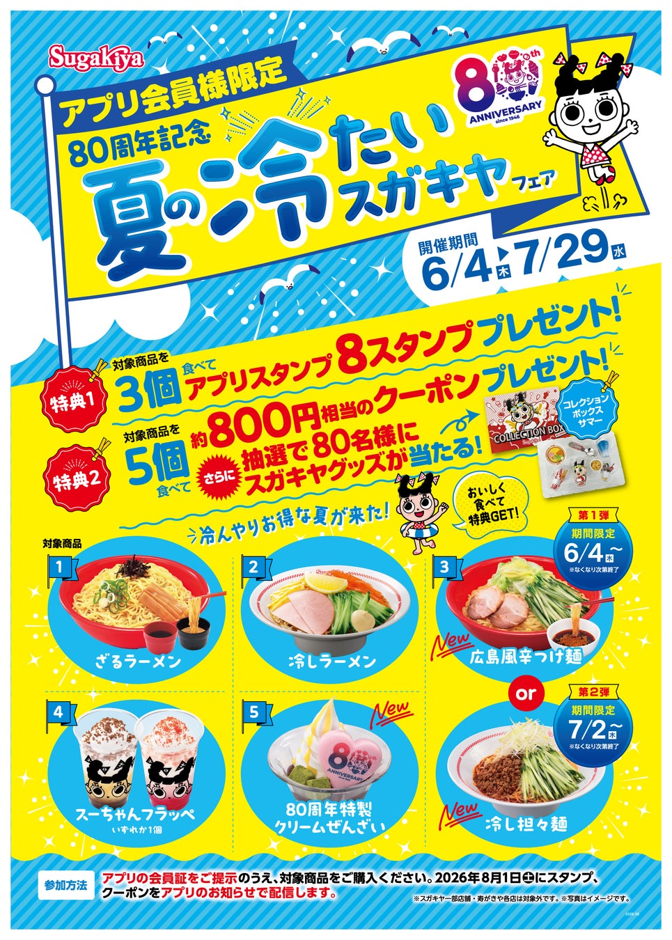 【スガキヤ】80周年記念企画第3弾として「夏の冷たいスガキヤフェア」を6月4日（木）より開催！