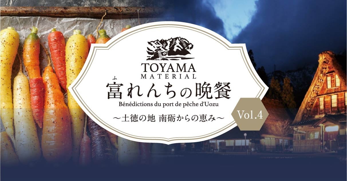 富山・南砺(なんと)市の豊かな実りが駅前に。6月に生産者の想いに触れる「つながるマルシェ」と、7月に南砺市の食材を使用した「一夜限りの特別ディナー」開催。