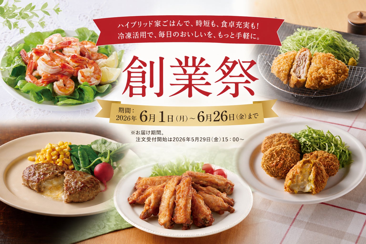 “全部作らない”時代の、ごちそう家ごはん。SL Creations「創業祭」開催
