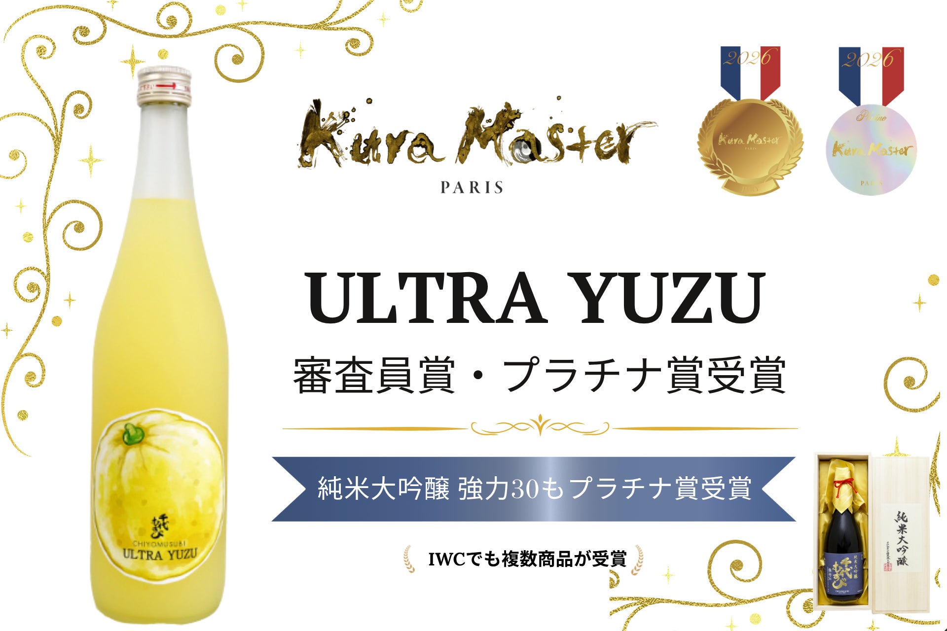 「ULTRA YUZU（ウルトラゆず）」が「Kura Master 2026」の新設・柑橘酒部門で最高位であるプラチナ賞＆審査員賞を受賞
