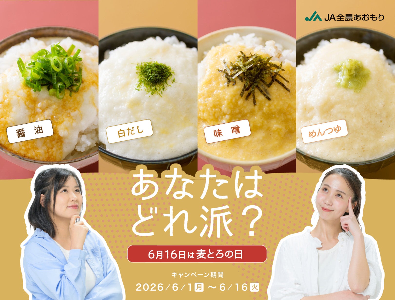 地域や家庭で違う“とろろご飯の味付け”に注目。全国投票キャンペーンをJA全農あおもりが実施。