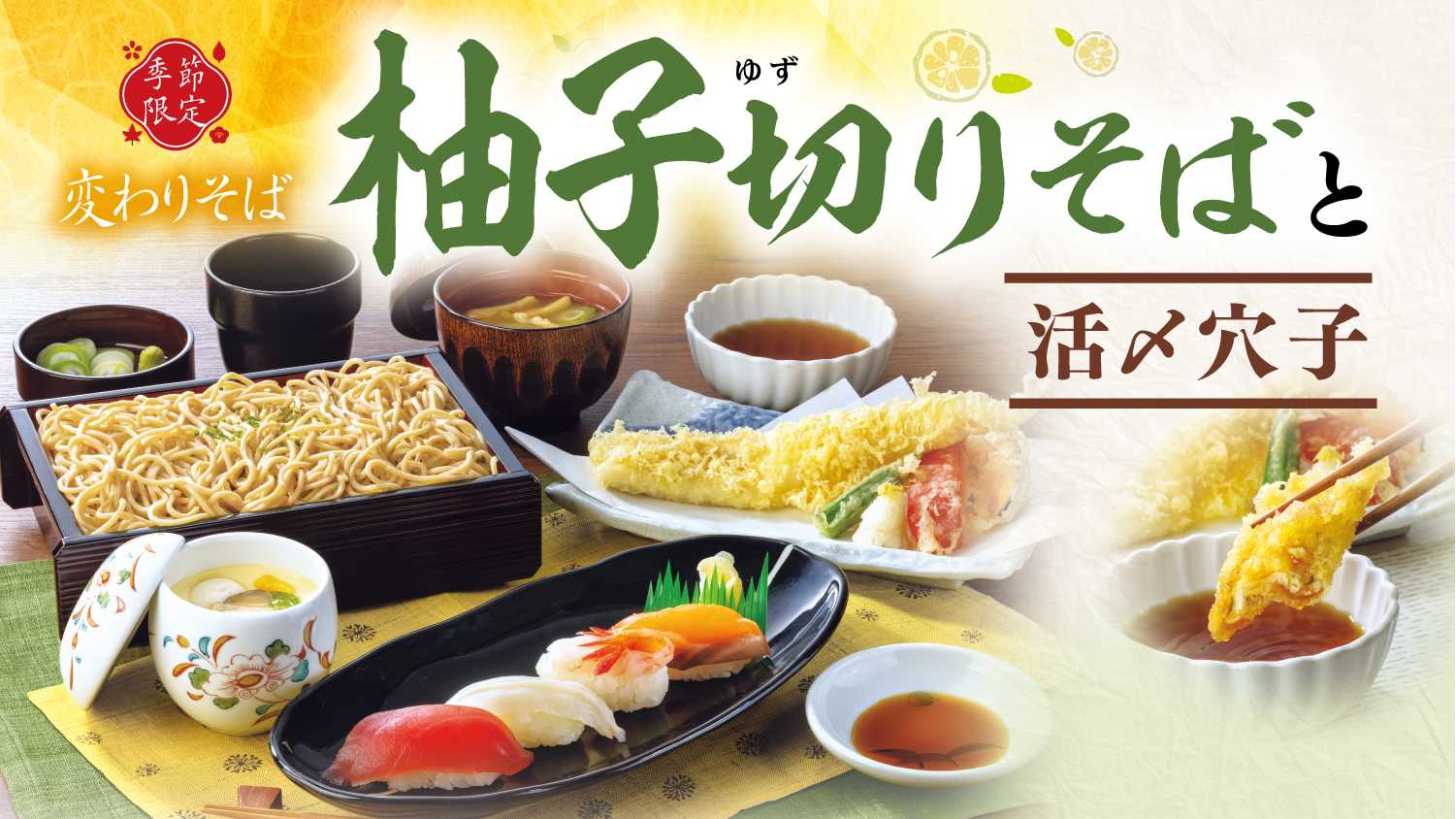 爽やかな香りと清涼感が楽しめる夏季限定『柚子切りそば』が今年も登場！旬の活〆穴子の天ぷらを味わえるセットメニューを６月９日（火）より販売開始
～活〆穴子を贅沢に一尾使用した「穴子天重」がリニューアル～