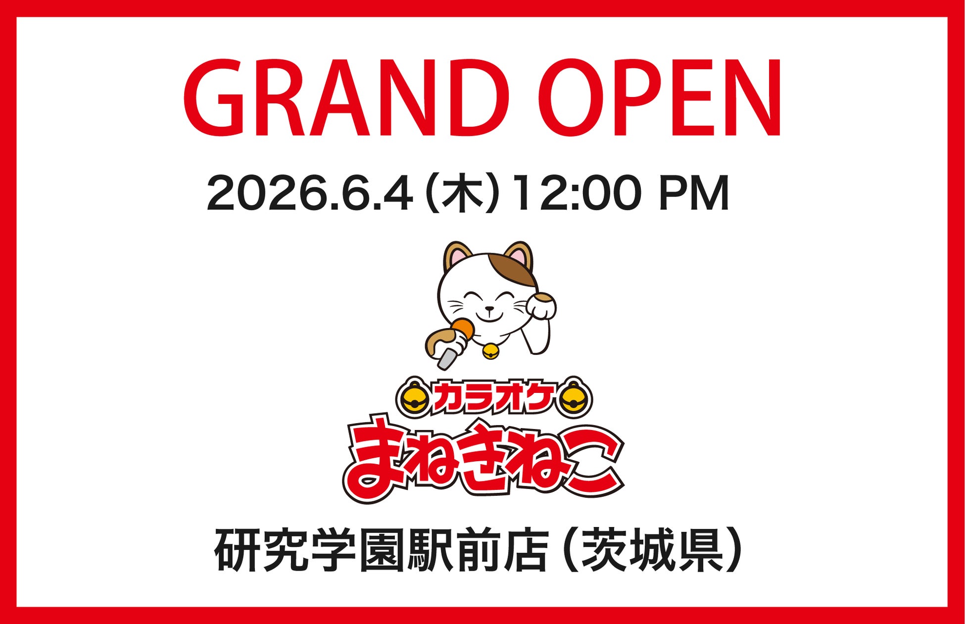 「カラオケまねきねこ 研究学園駅前店」6月4日（木）12：00オープン！つくばエクスプレス研究学園駅北口から徒歩約3分の好立地！