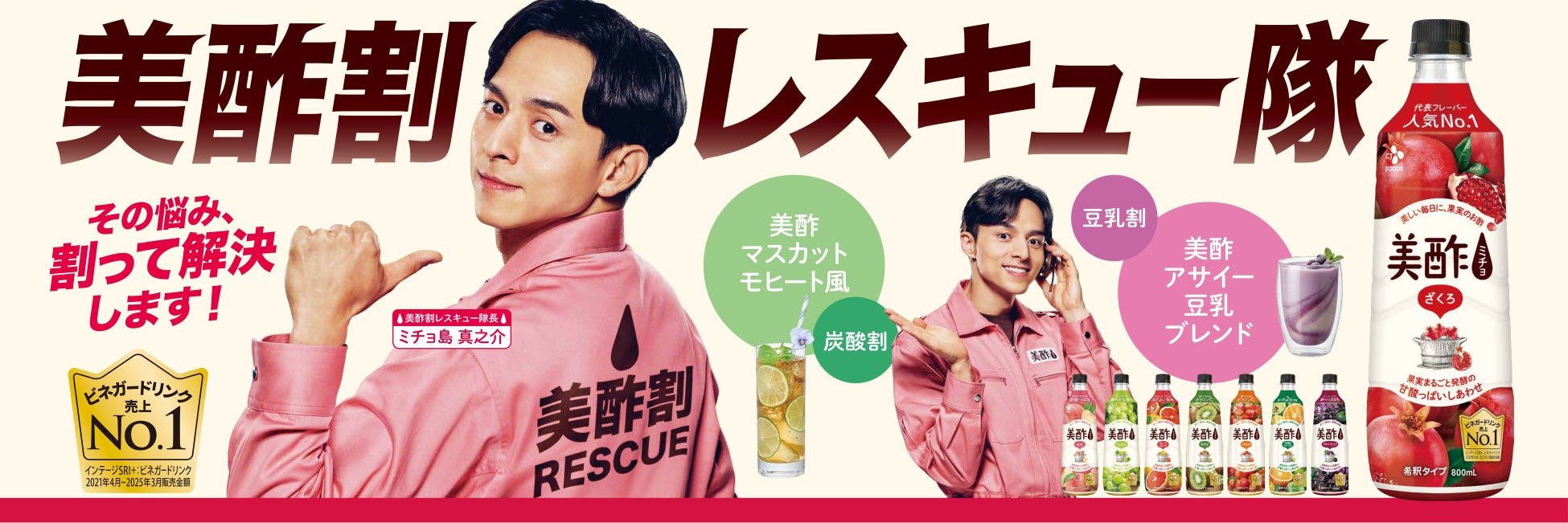 電話すると“ミチョ島隊長”が悩みを聞いてくれる！？美酢“悩みを割って解決”する新キャンペーンを6月1日より開始「美酢割レスキュー隊」始動、満島真之介が“ミチョ島隊長”に就任コンセプトWEBムービー公開