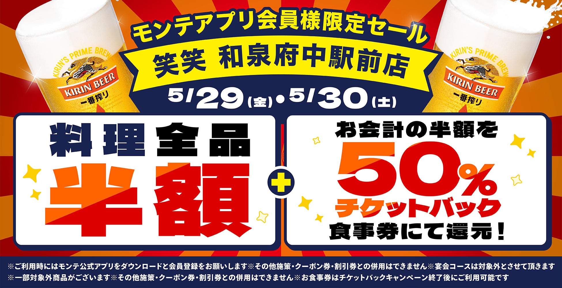 公式アプリ会員様限定！大阪府和泉市の「笑笑 和泉府中駅前店」で“料理全品半額”＆“半額チケットバック”キャンペーンを開催！当日ダウンロード、会員登録でもご利用可能！