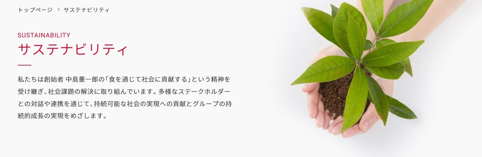 「良い商品は良い原料からしか生まれない」の信念をより深く　バリューチェーン全体の「品質保証」を可視化　サステナビリティサイト内「品質と安全・安心」ページを刷新
