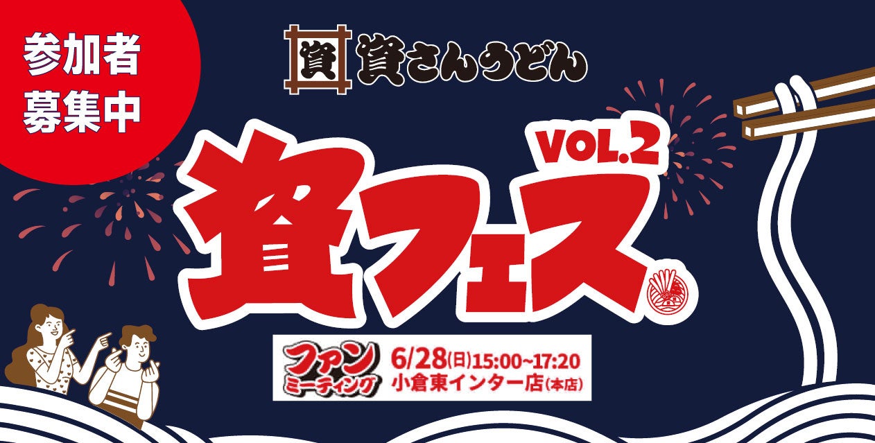 創業の地・北九州で紡ぐ、ファンと資さんの強い絆。待望のファンミーティング『資フェスVol.2 』が6／28（日）に開催決定！～本日より参加者募集開始！～