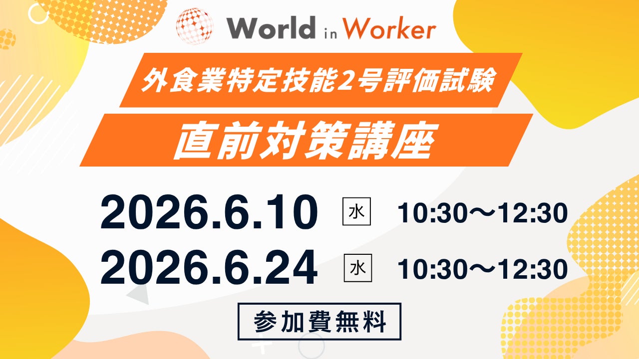 ワールドインワーカー、外食業 特定技能2号評価試験 対策講座を6月に無料開講