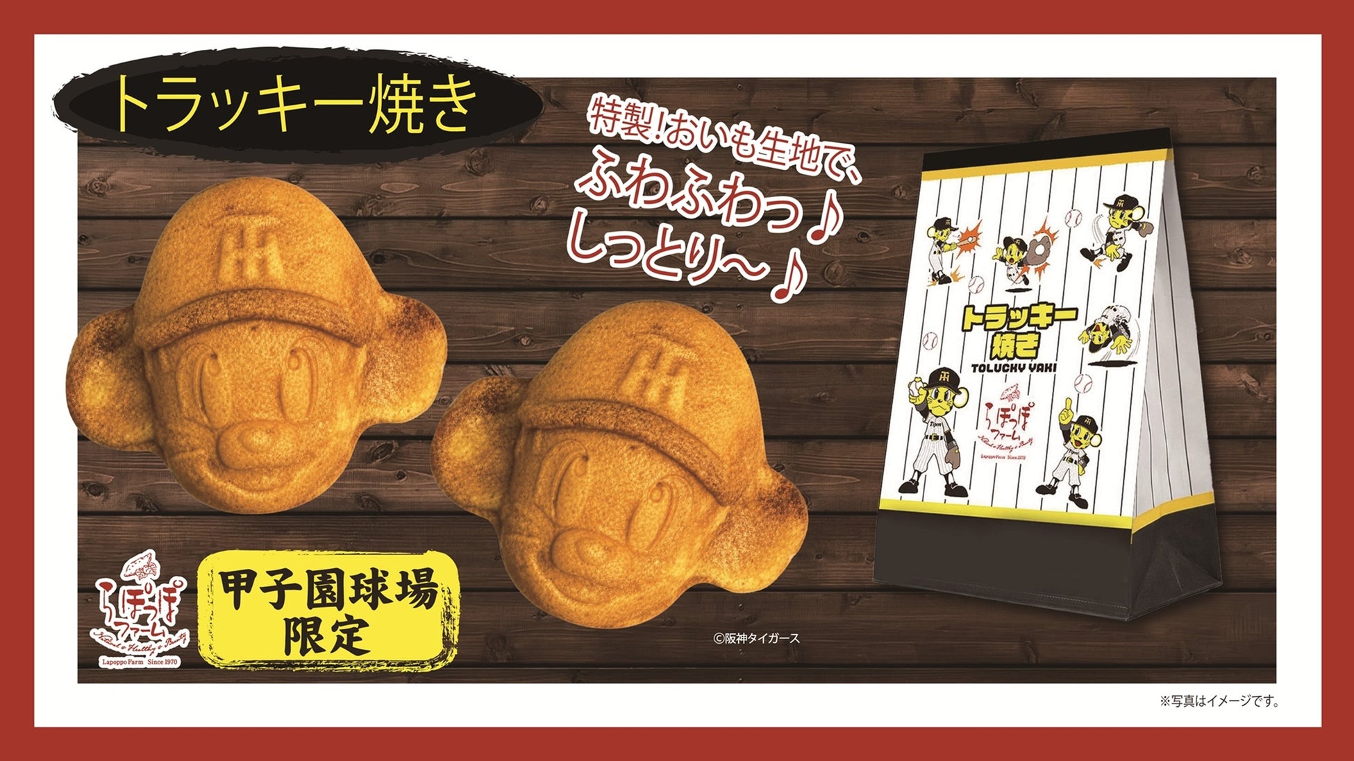 阪神タイガースのマスコット「トラッキー」が人形焼きに！「トラッキー焼き」を発売いたしました