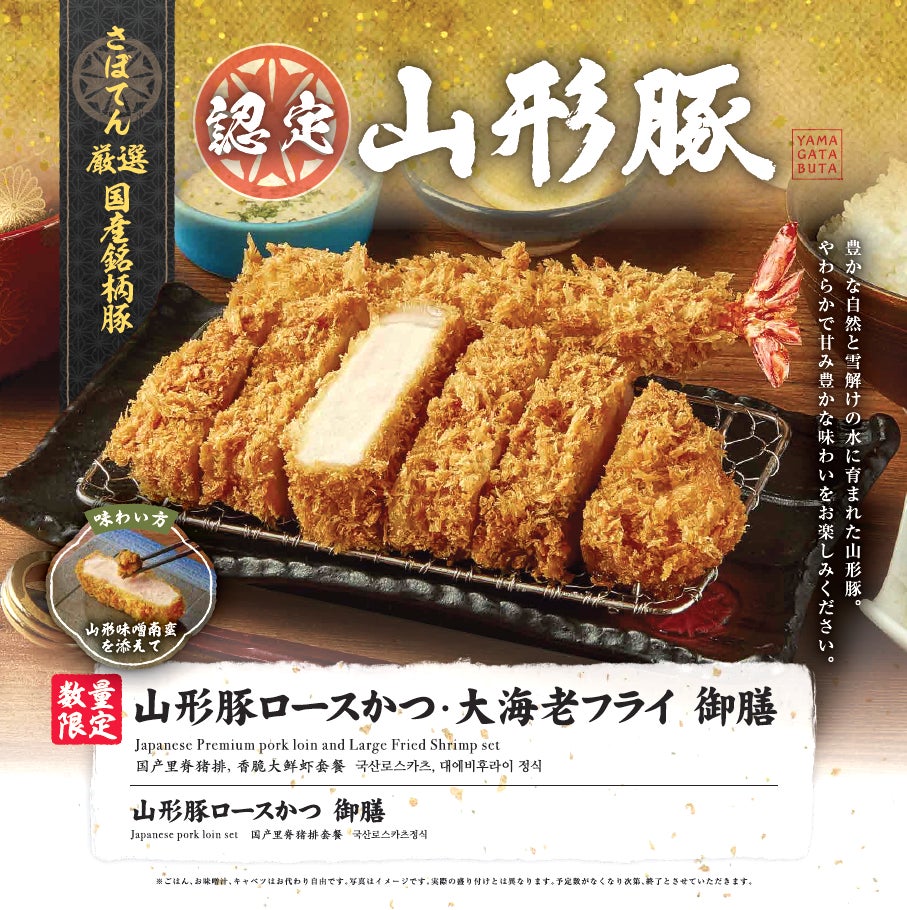さぼてん自慢のご当地ロースをお届け。“一皿で二度楽しめる”「山形豚ロースかつ御膳」を6月1日（月）から期間限定で販売