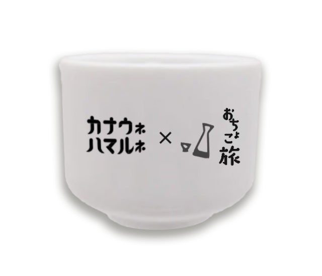 【神奈川・横浜DC特別企画】神奈川県内の13の酒蔵で、周遊型企画「日本酒上戸おちょこ旅」を実施中！