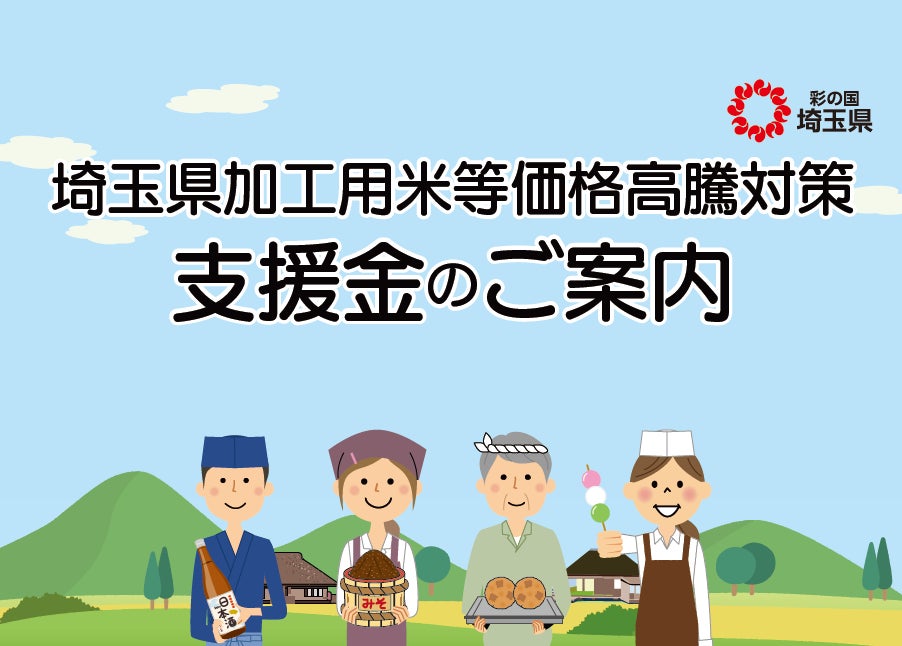【埼玉県】「埼玉県加工用米等価格高騰対策支援金」の受付を開始！