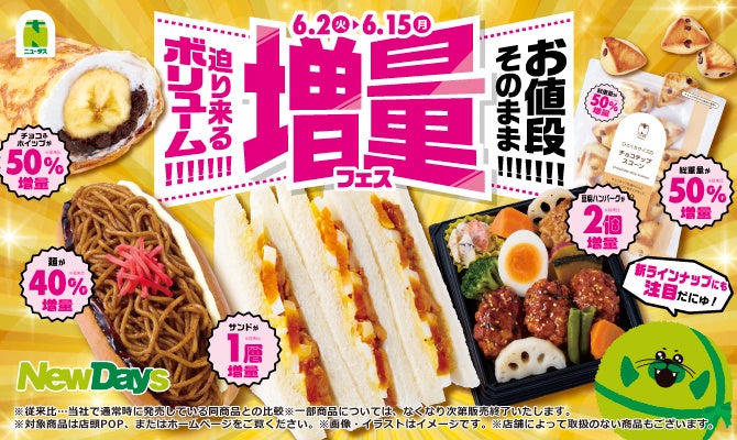 NewDays 迫り来るボリューム!!!!!!!お値段そのまま!!!!!!!「増量フェス」開催