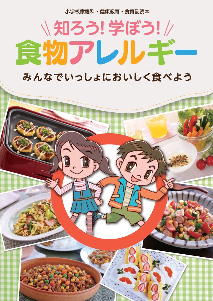食品メーカーによる食物アレルギー協同取り組み「プロジェクトＡ」食物アレルギーに関する「副読本」2026年度の配布を開始