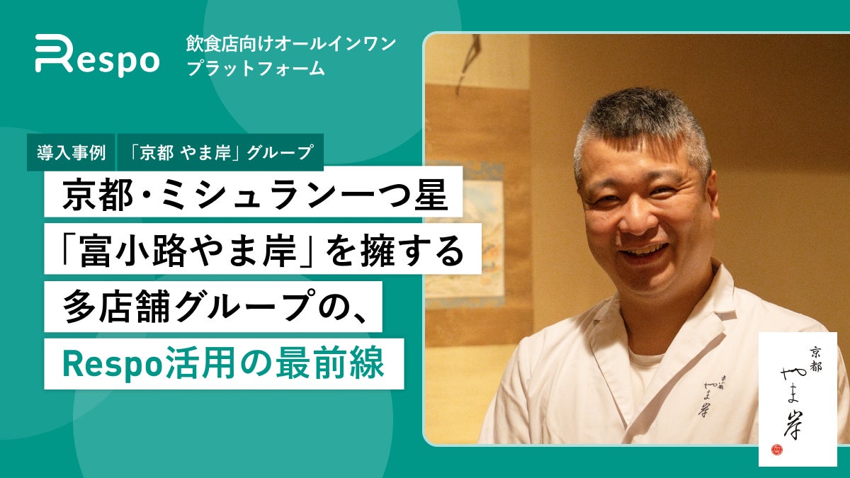 ミシュラン一つ星「富小路やま岸」を擁する京都やま岸グループが、飲食店向けオールインワンプラットフォーム「Respo」を導入
