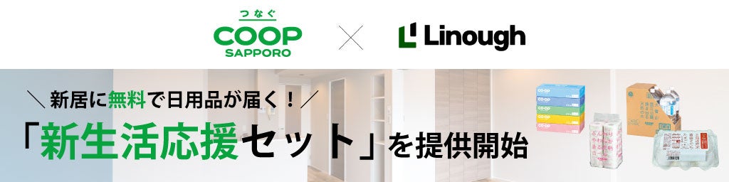 コープさっぽろとライナフが、札幌市内の賃貸管理会社7社と連携　新居に無料で日用品が届く「新生活応援セット」を提供開始