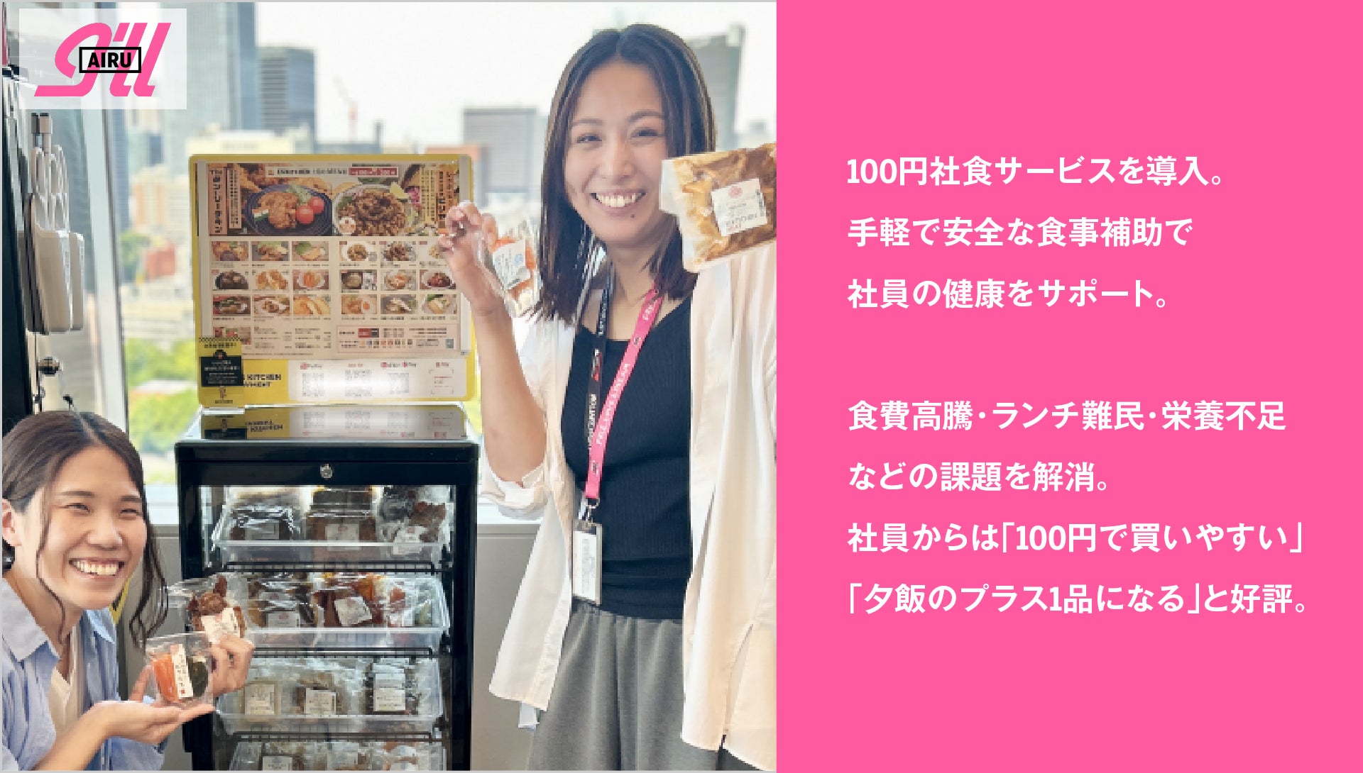アイル、100円社食サービスを導入。手軽で安全な食事補助で社員の健康をサポート