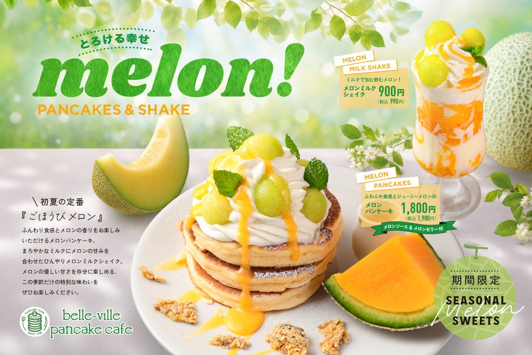 【期間限定】belle-ville pancake cafeから、とろける幸せ「ごほうびメロン」メニューが登場！ ！