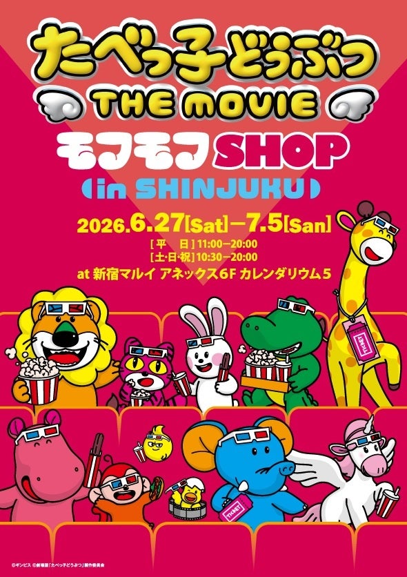 『モフショ』が東京に帰ってくる！『たべっ子どうぶつ THE MOVIE　モフモフSHOP』2026年6月27日（土）より、新宿マルイアネックスにて開催決定！