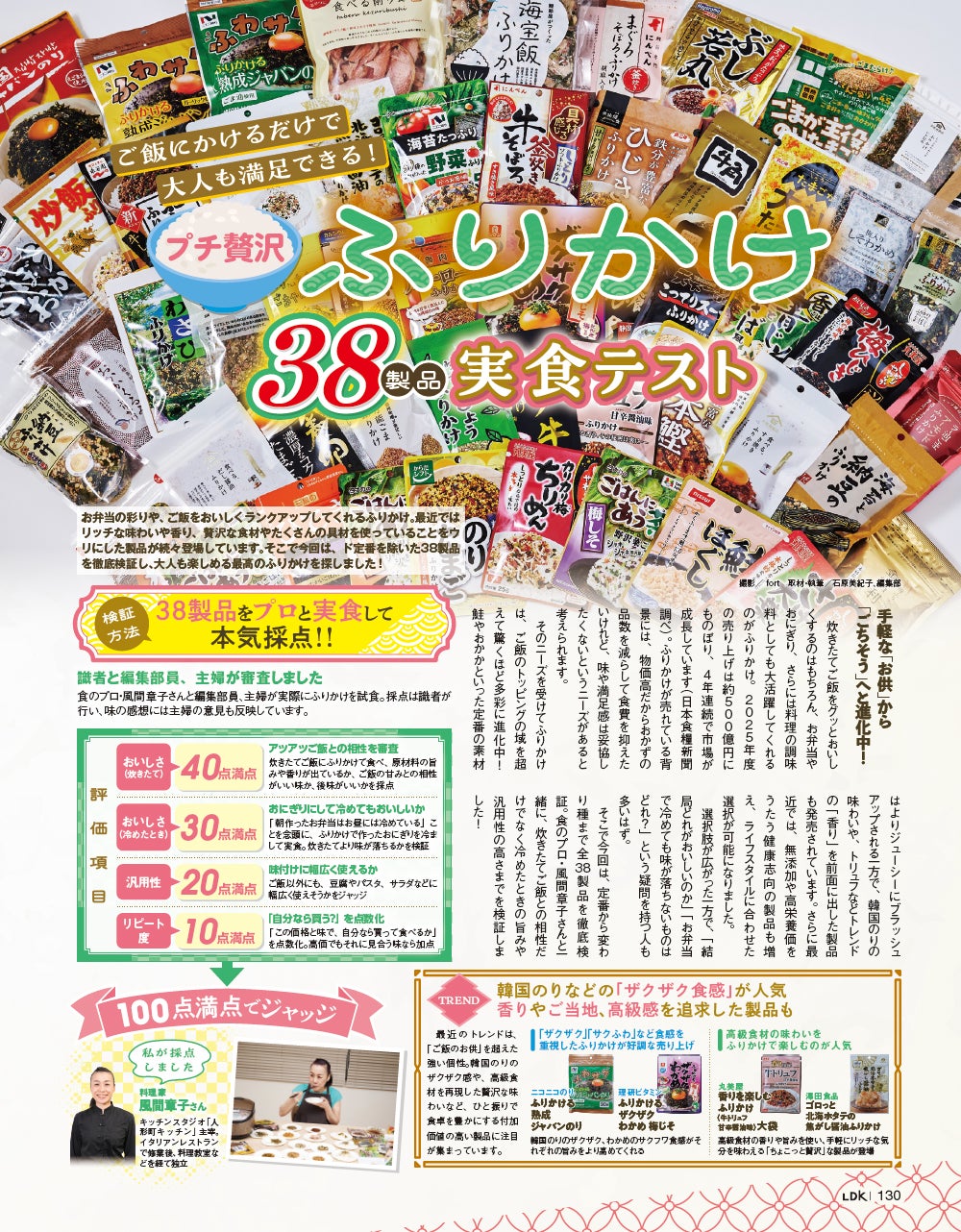 【プチ贅沢ふりかけ10選】38製品をプロと実食テスト！ ご飯にかけるだけで大人も満足できるおすすめを調査（LDK2026年7月号）