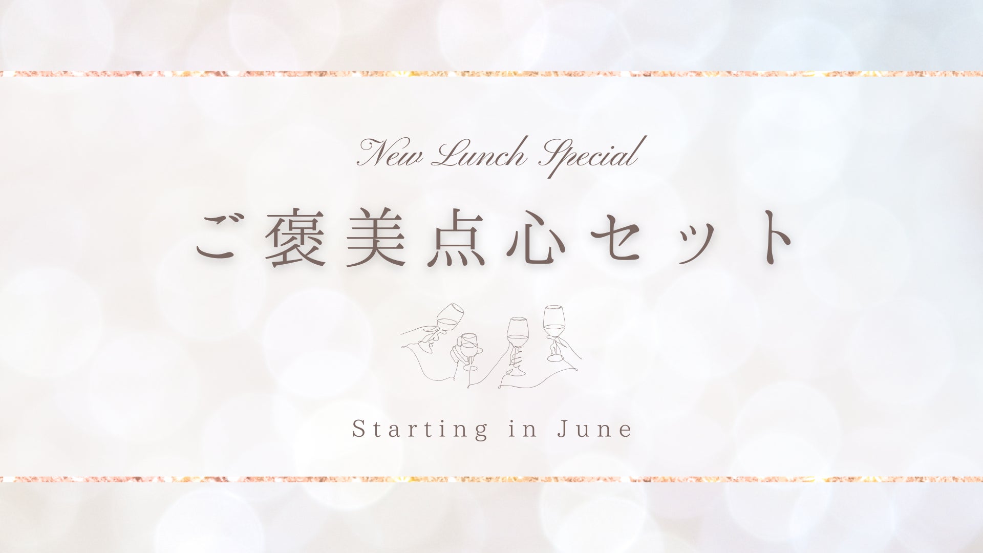 週末13時からの贅沢。新ランチ「ご褒美点心セット」新登場
