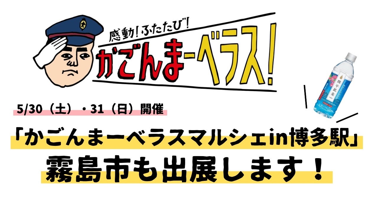 「かごんまーベラスマルシェin博多駅」にて、霧島市ブースを出展します【５月30日（土）、31日（日）開催】