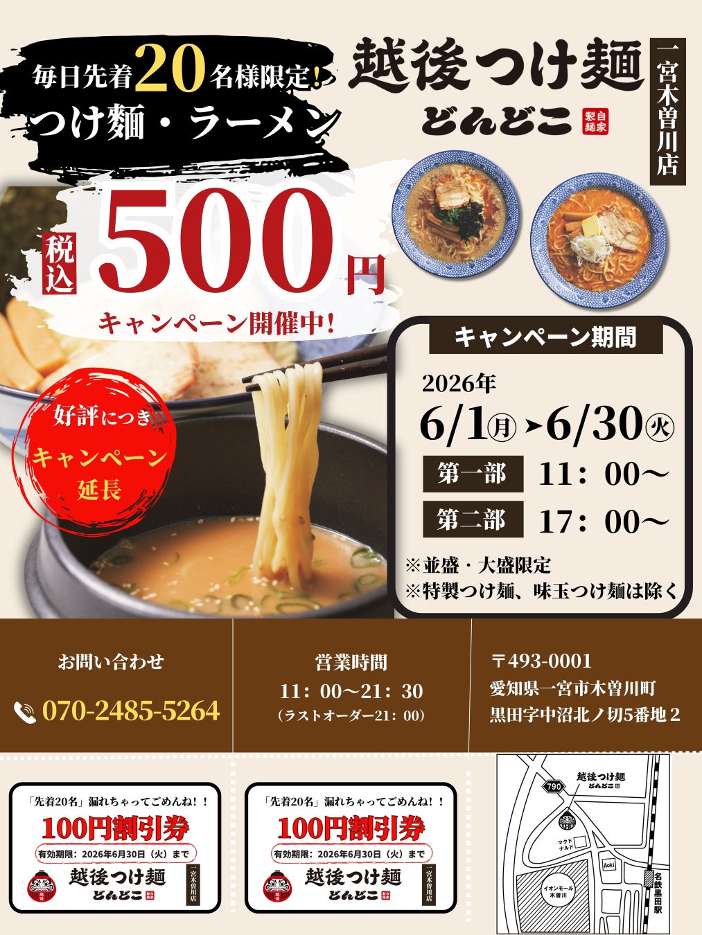 【つけ麺500円キャンペーン！】「越後つけ麺どんどこ 一宮木曽川店」毎日先着20名様限定！