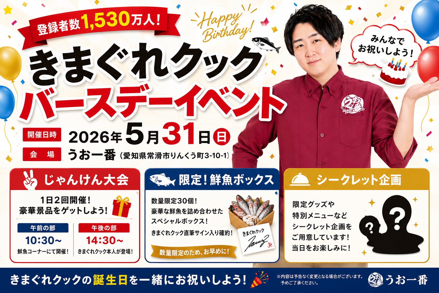 【5月31日限定】『きまぐれクック』バースデーイベントを「うお一番」にて開催!豪華プレゼントや限定企画も