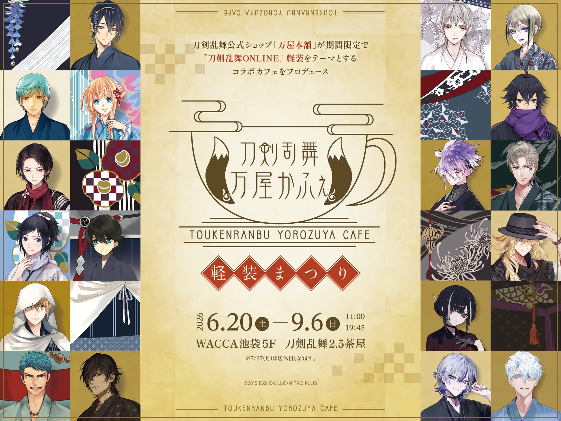 大人気刀剣育成シミュレーションゲーム「刀剣乱舞ONLINE」の公式ストアが企画！期間限定「刀剣乱舞万屋かふぇ 〜軽装まつり〜」が6月20日(土)WACCA池袋5Fにオープン！