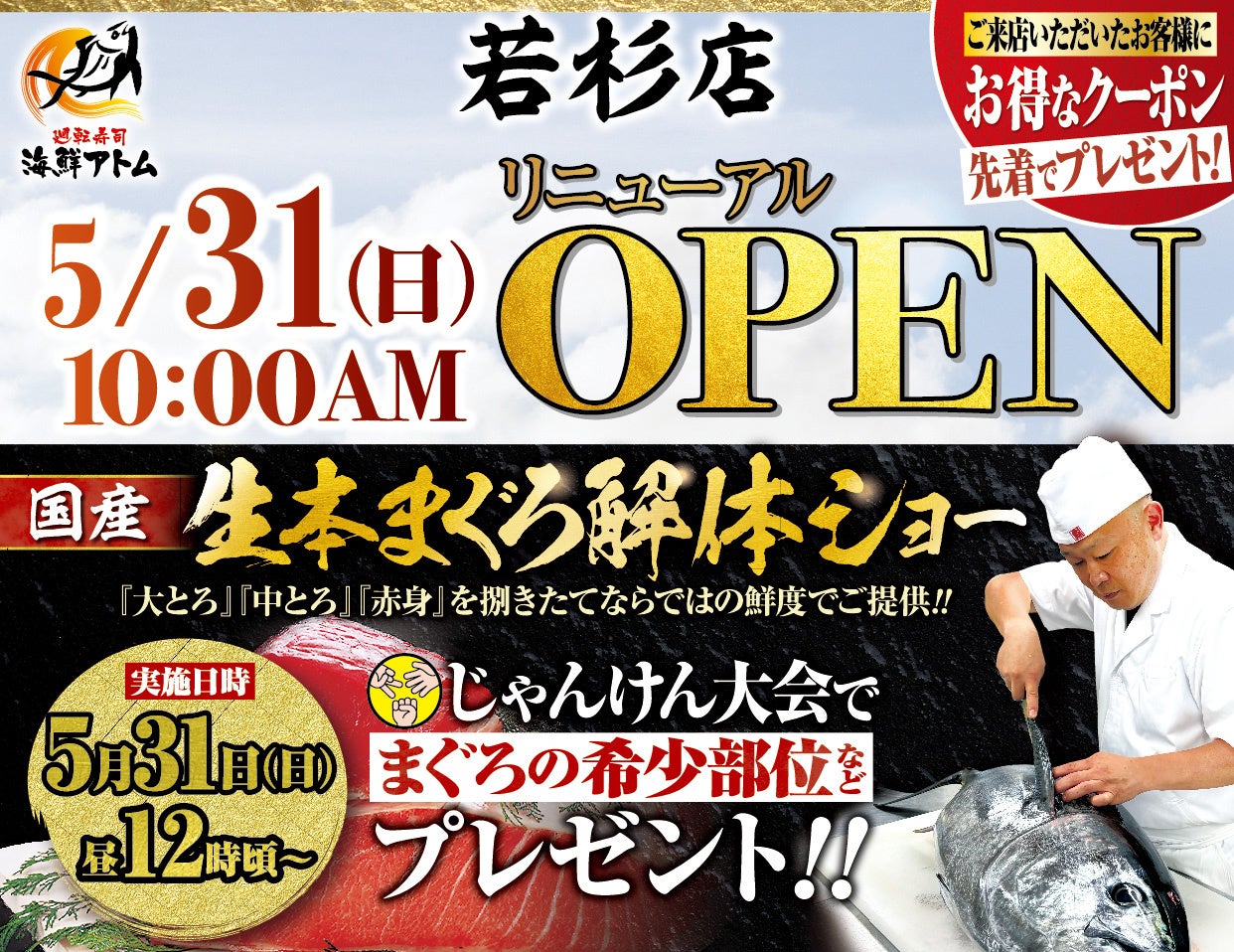 本格グルメ廻転寿司【海鮮アトム】 5月31日(日)に若杉店リニューアルオープン！家族で楽しめる、国産生本まぐろ解体ショーを開催！