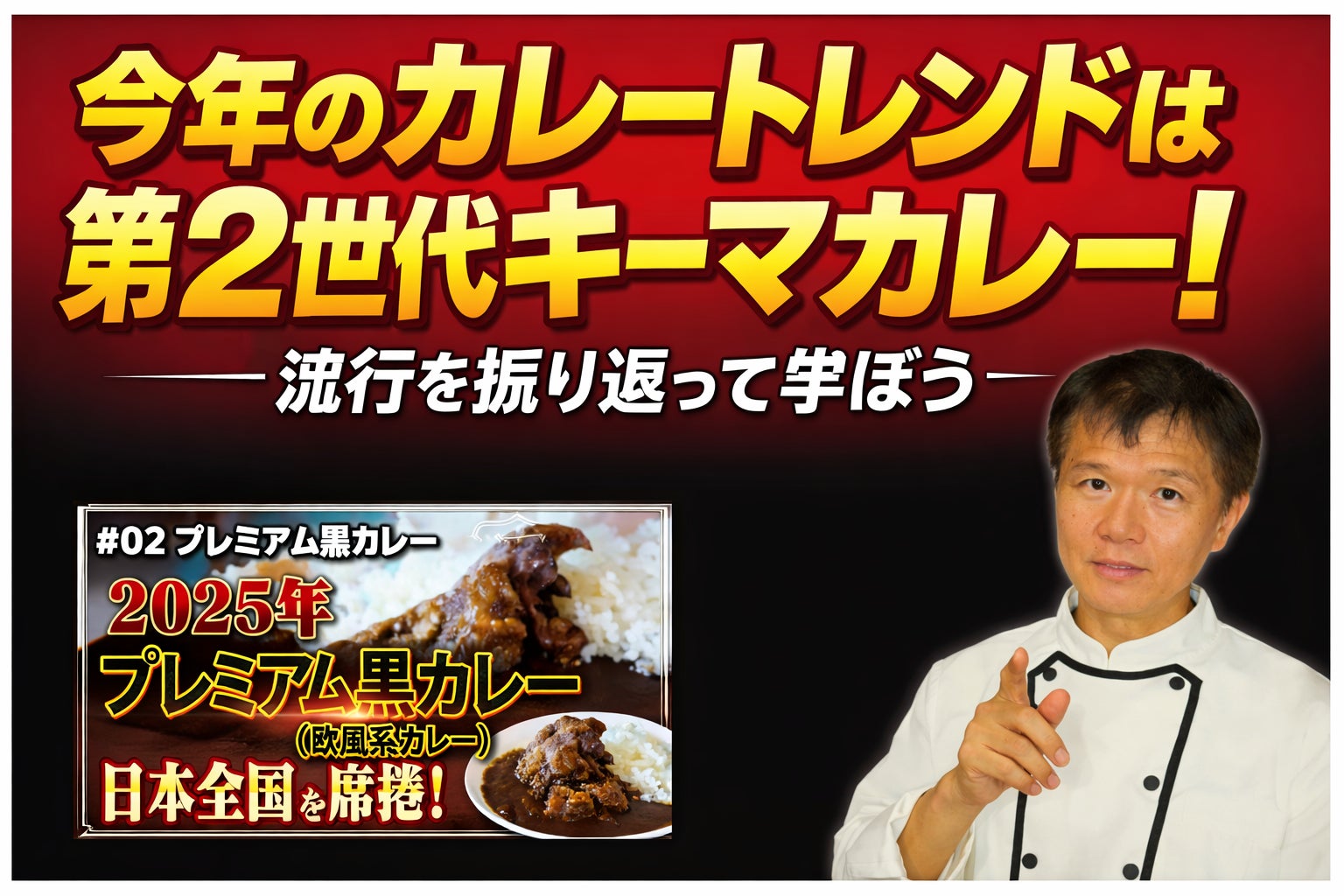 【今年のカレートレンドは「第２世代キーマカレー」】昨年の「プレミアム黒カレー」からの流れを知り今夏を仕掛けよう！動画視聴キャンペーン！