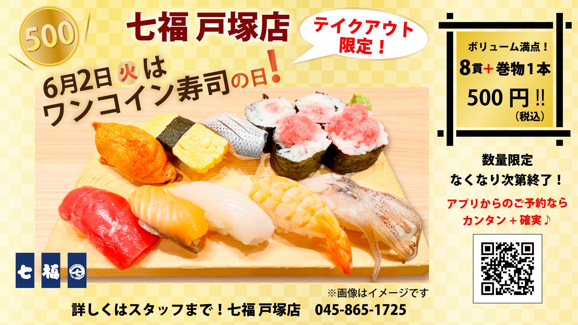 6/2（火）8貫+巻物1本が500円（税込）！寿司居酒屋の「七福 戸塚店」