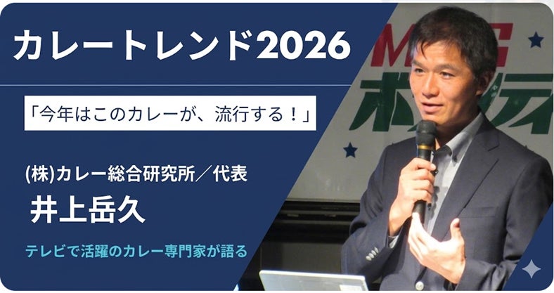 緊急告知！【２０２６年のカレートレンドは「第２世代キーマカレー」‼】セミナー参加者が多数のため、追加で６月３日に『メディア対象トレンドカレー2026個別相談会』を６月３日に緊急開催します！