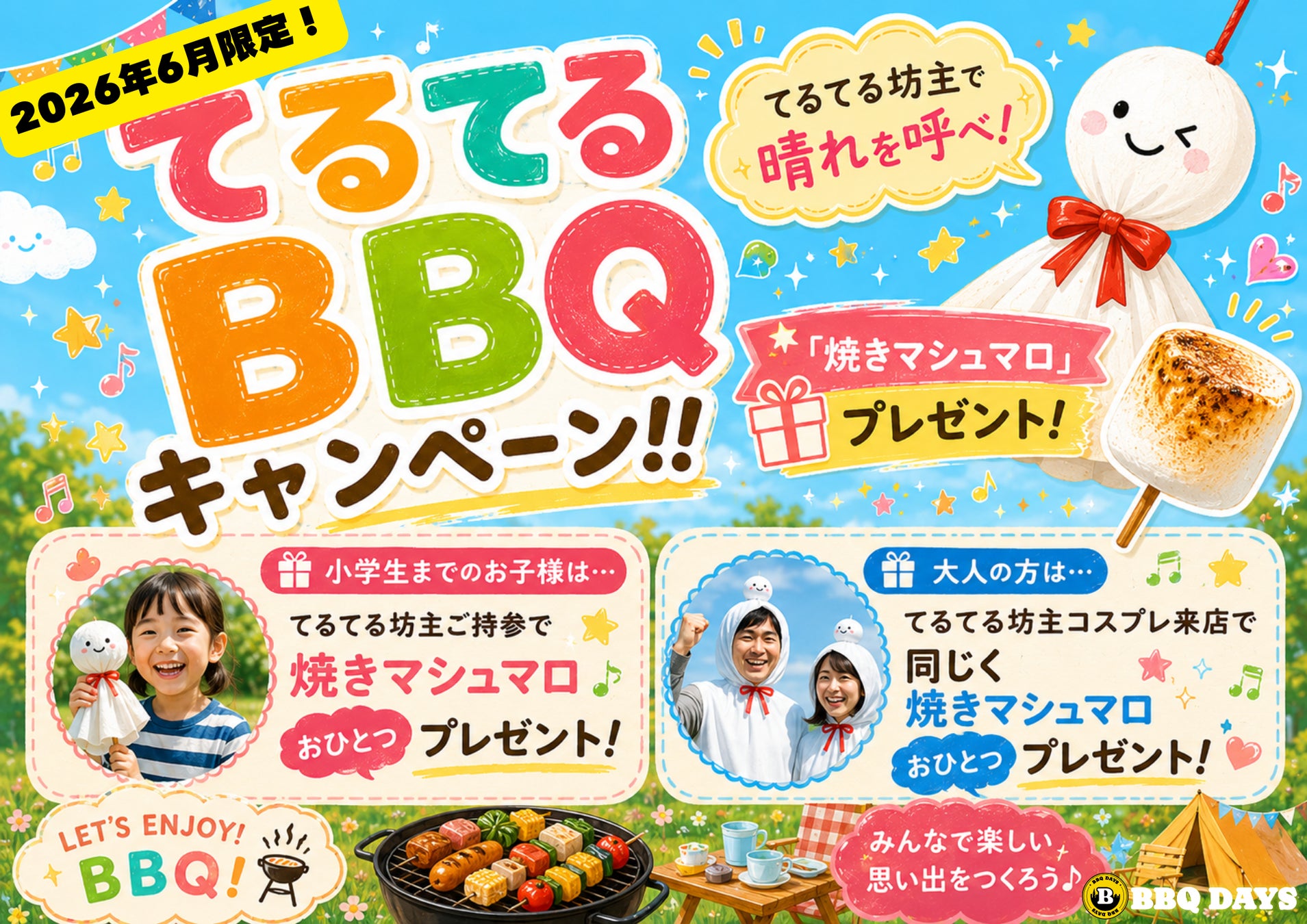 【JR両国駅徒歩30秒】最大200名・貸切OK「BBQ DAYS」でてるてるBBQキャンペーン実施！東京でビアガーデン・ビヤガーデン会場にも最適