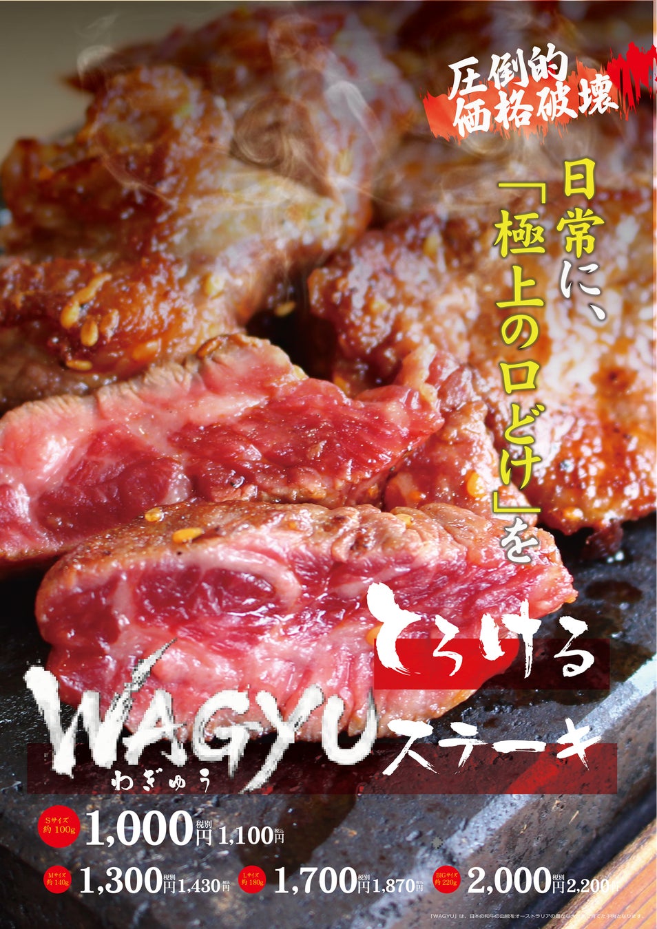 ワンダーステーキ鶴見店、2026年6月1日（月）より、圧倒的価格破壊「とろけるWAGYU（わぎゅう）ステーキ」の販売開始！価格は1000円（税抜）でご飯、パン、各種惣菜、スープなどが食べ放題付き！！