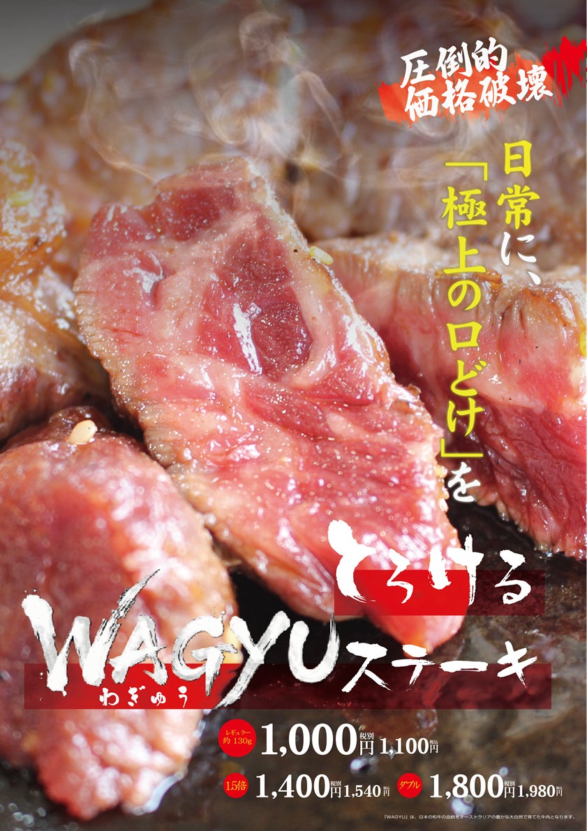 肉のエサカ神戸元町店、2026年6月1日（月）より、圧倒的価格破壊「とろけるWAGYU（わぎゅう）ステーキ」の販売開始！セール価格1000円（税抜）でご飯（大・特盛無料）、キムチ、日替サラダが食べ放題