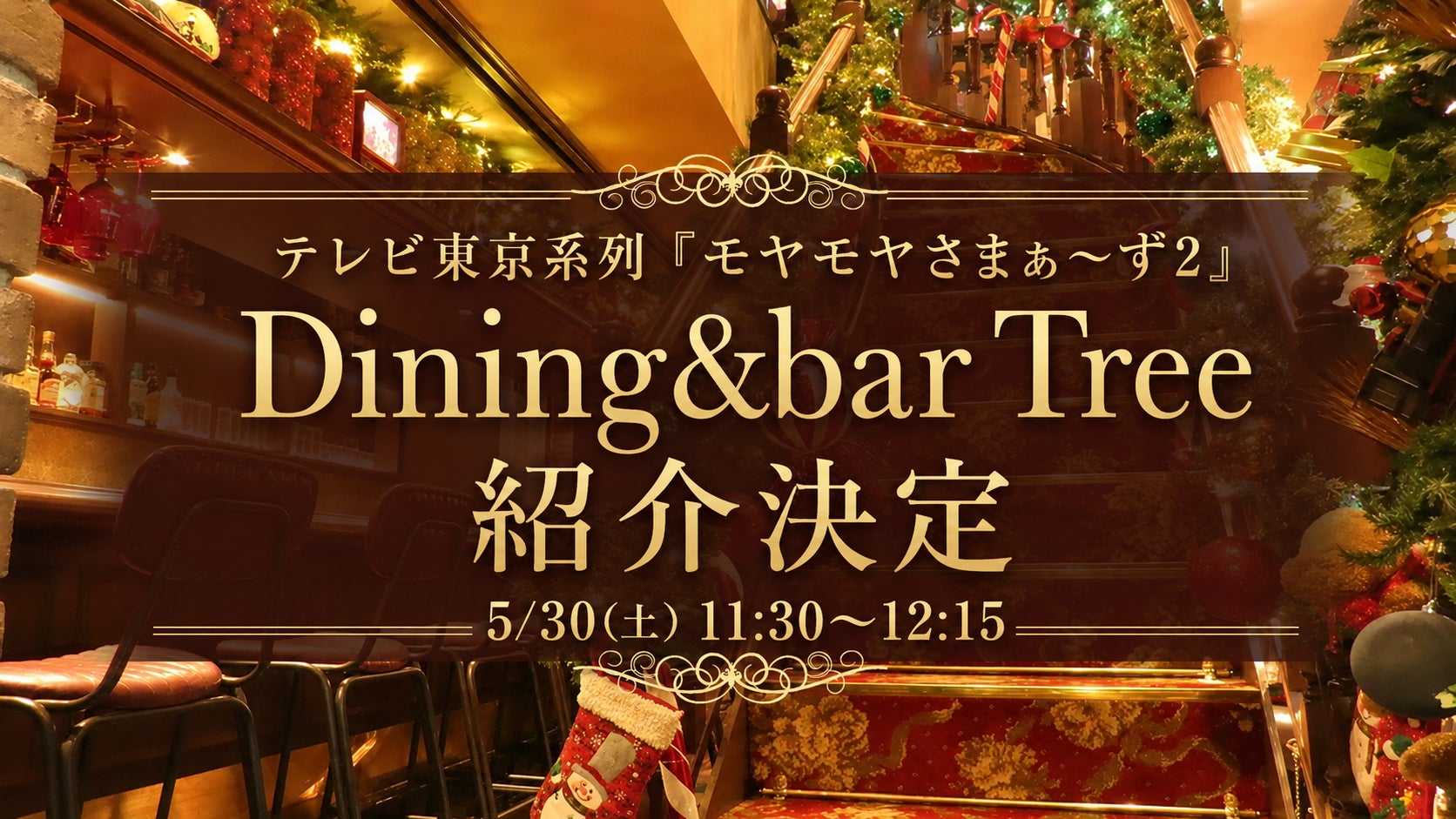 浅草橋の“一年中クリスマスを楽しめるダイニングバー”がテレビ初登場！テレビ東京系列『モヤモヤさまぁ〜ず2』にてDining&bar Treeの紹介が決定