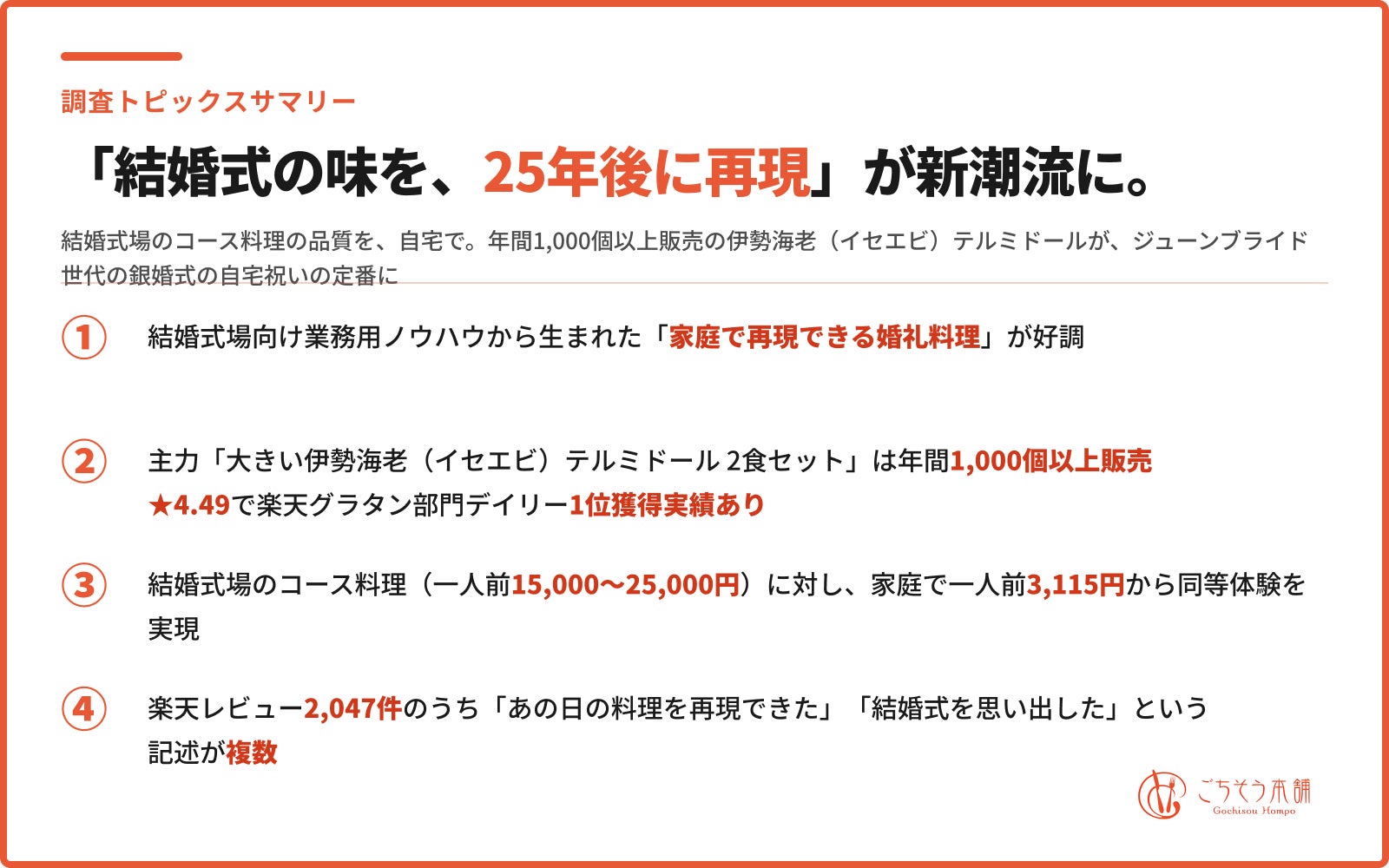 「ジューンブライド世代の銀婚式」あの日の婚礼料理を家庭で再現する“25年目のディナー”需要をごちそう本舗が発表