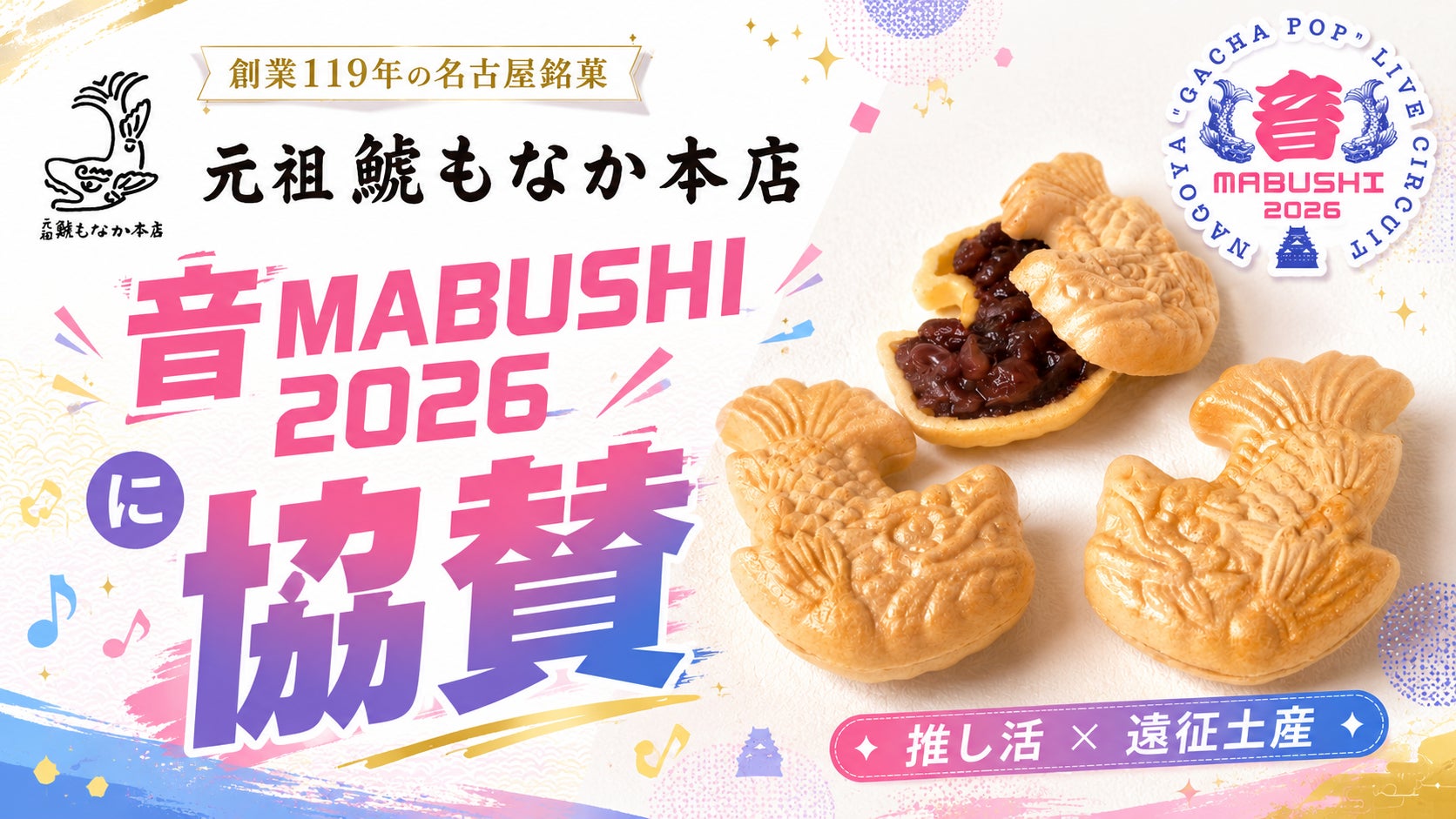 創業119年の老舗和菓子店「元祖 鯱もなか本店」が、名古屋発エンタメイベント『音MABUSHI 2026』に協賛