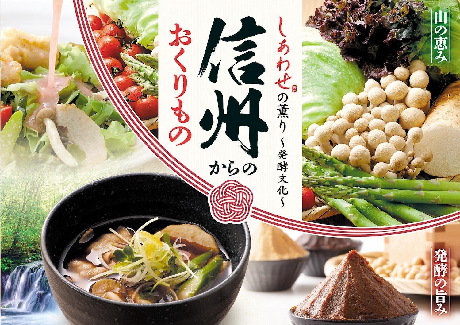 【家族亭】信州フェア「信州からのおくりもの」を6月2日(火)より開催