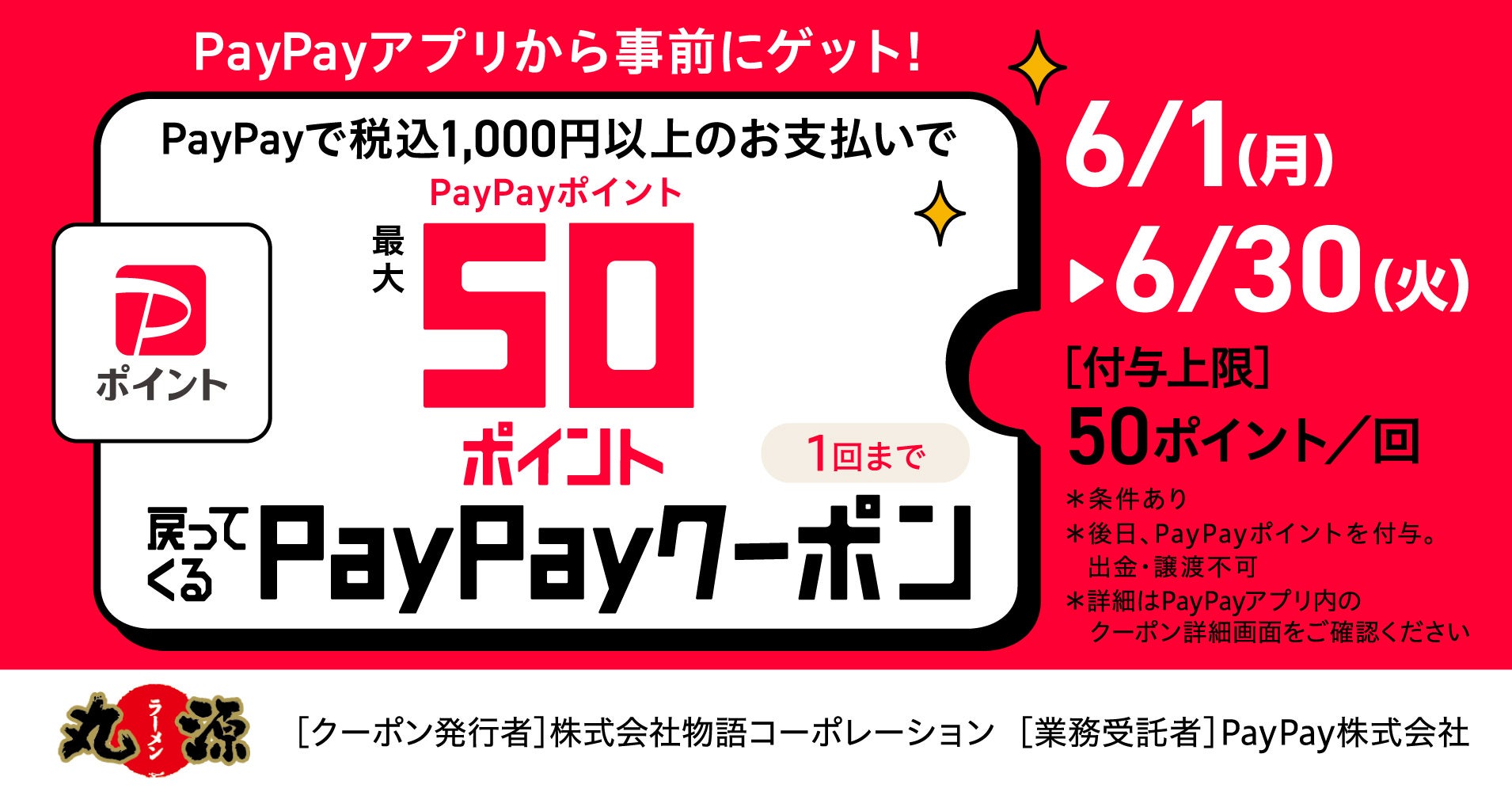 【丸源ラーメン】50ポイント付与！PayPayクーポンキャンペーン開催