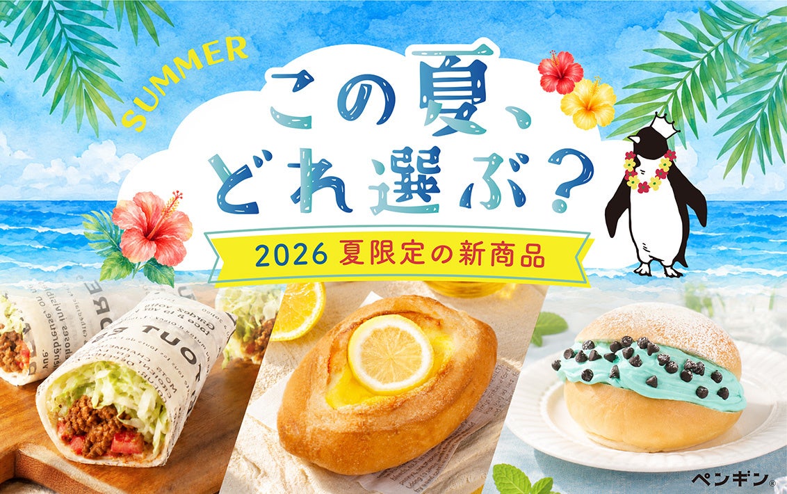 この夏、どれを選ぶ？全国のペンギンベーカリーで今夏限定の新作パンを発売