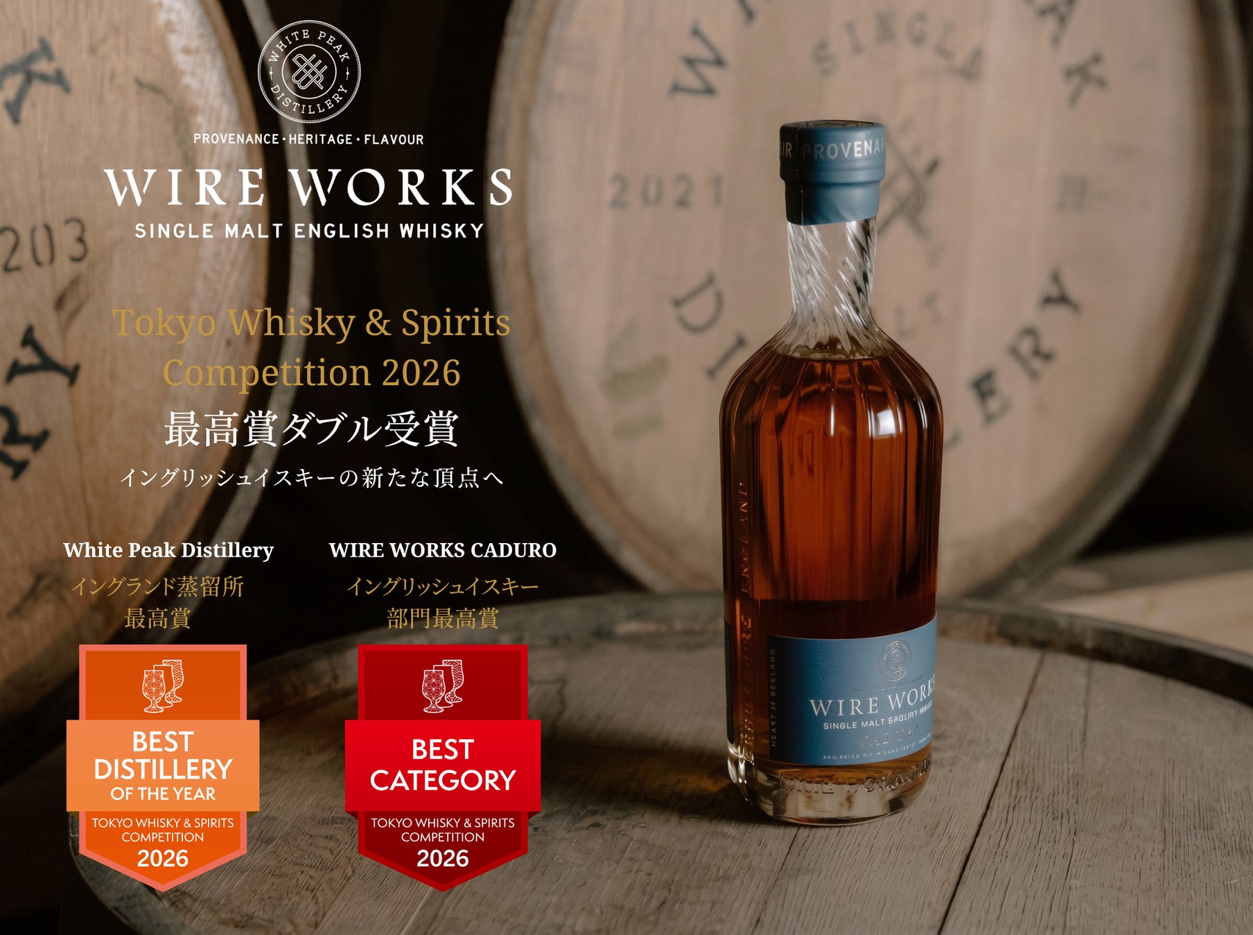 イングランドNo.1蒸留所は「ホワイトピーク蒸溜所」、イングリッシュウイスキーNo.1は「ワイヤーワークス カデューロ」 TWSC2026特別賞発表