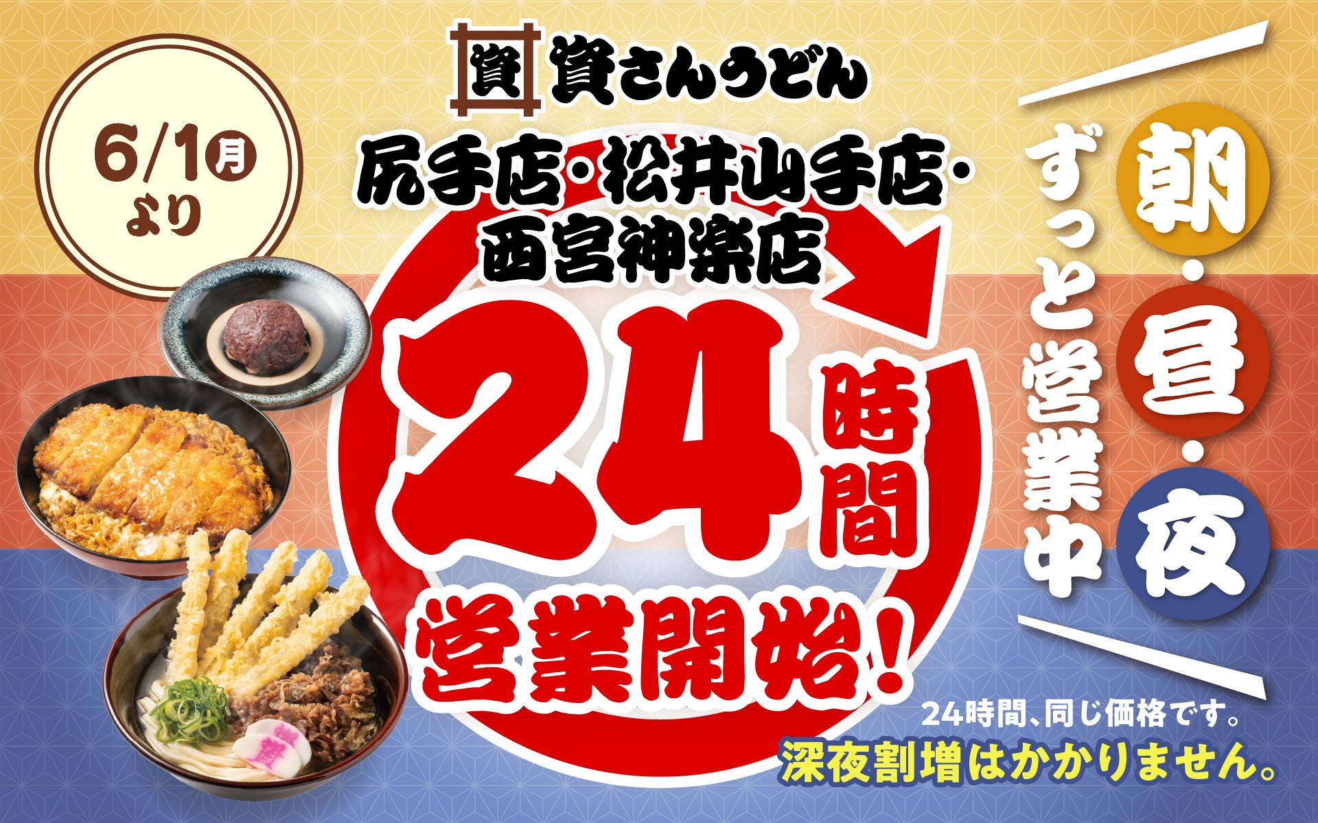 【資さんうどん尻手店・松井山手店・西宮神楽店】本日6/1（月）～24時間営業を開始します！朝・昼・夜いつでも150種類以上のメニューをお楽しみください♪