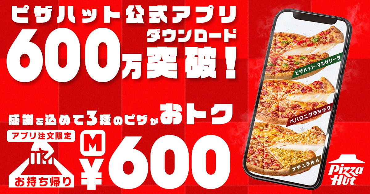 【アプリ600万ダウンロード記念】お持ち帰り限定Mサイズ1枚600円！！ピザハットが感謝を込めて超人気ピザ3種を驚きの価格でご提供いたします！